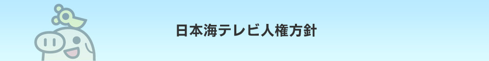 日本海テレビ人権方針