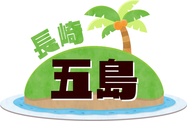 長崎・五島