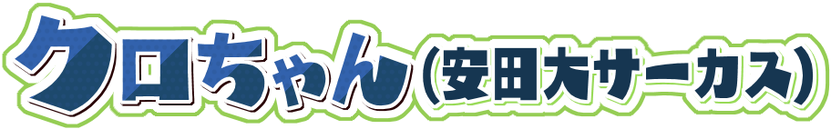 クロちゃん
