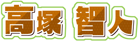 高塚智人