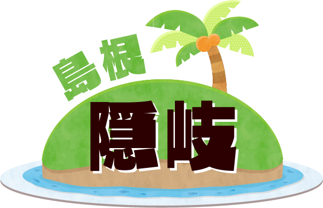 島根・隠岐