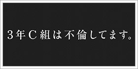 3年C組は不倫してます。