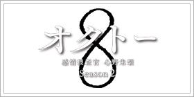 オクトー ～感情捜査官 心野朱梨～ Season2