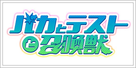 バカとテストと召喚獣