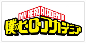 僕のヒーローアカデミア