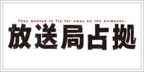 放送局占拠