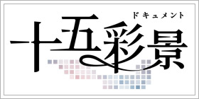 ドキュメント　十五彩景
