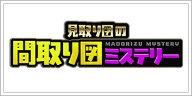 見取り図の間取り図ミステリー