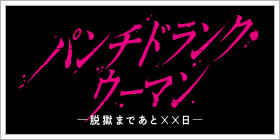 【新】パンチドランク・ウーマン −脱獄まであと××日−