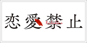 恋愛禁止
