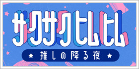 サクサクヒムヒム ☆推しの降る夜