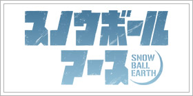スノウボールアース