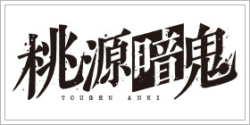 桃源暗鬼【7/11スタート】