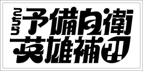 【新】こちら予備自衛英雄補?!