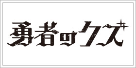 勇者のクズ