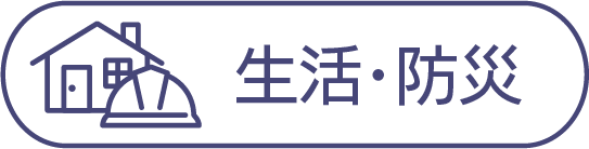 生活・防災