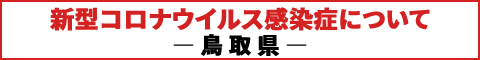 新型コロナウイルス感染症について ―鳥取県―