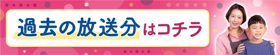 過去の放送分はコチラ