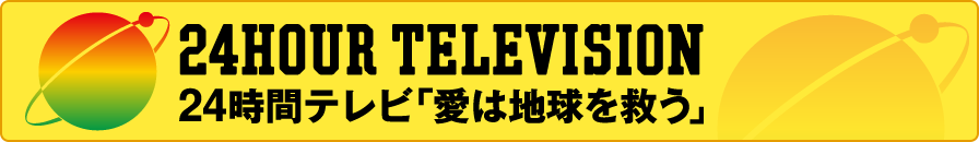 24時間テレビ