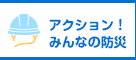 アクション！みんなのミライ