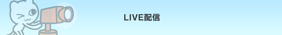 LIVE配信