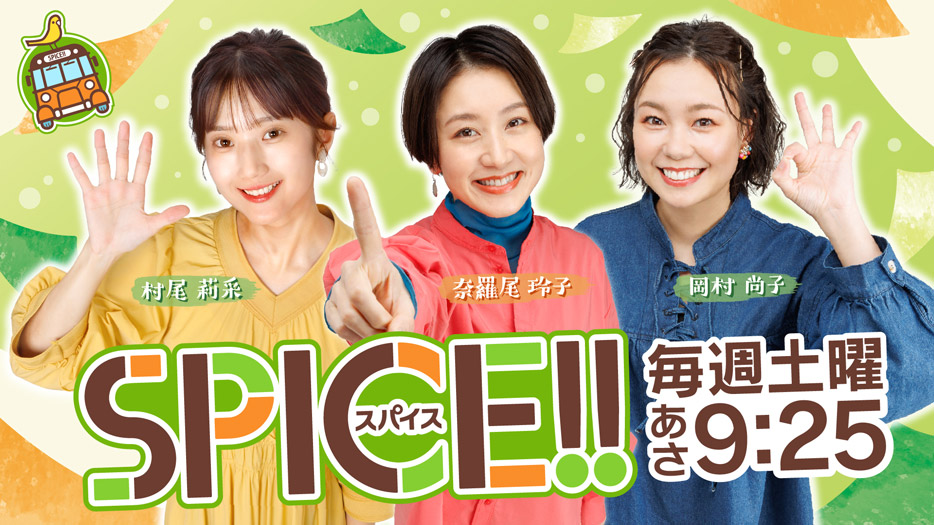 スパイス！！