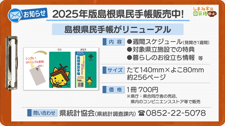 2025年版島根県民手帳販売中！