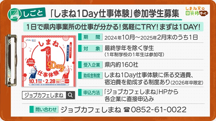 「しまね1Day仕事体験」参加学生募集スタート！