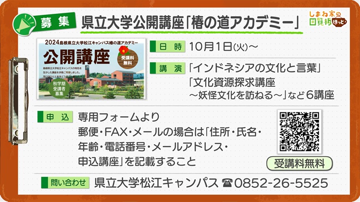 島根県立大学公開講座「椿の道アカデミー」