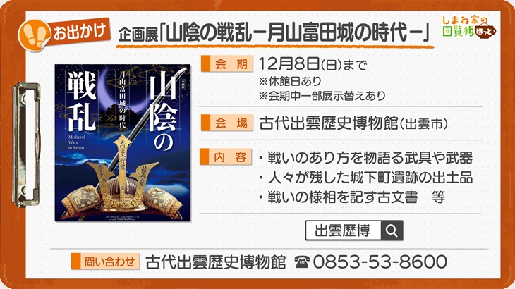 企画展「山陰の戦乱－月山富田城の時代－」