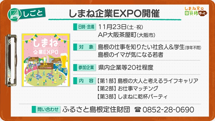 しまね企業EXPO開催