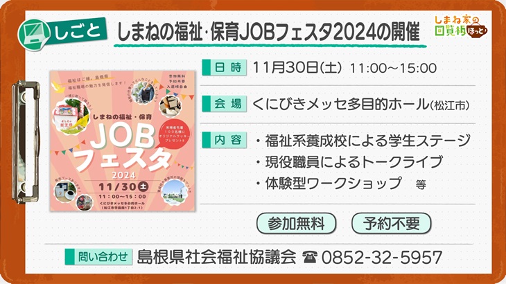 しまねの福祉・保育JOBフェスタ2024の開催