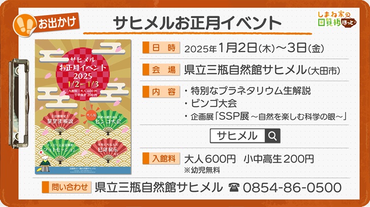 サヒメルお正月イベント