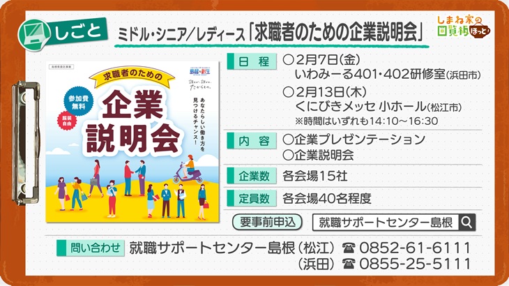 ミドル・シニア／レディース「求職者のための企業説明会」