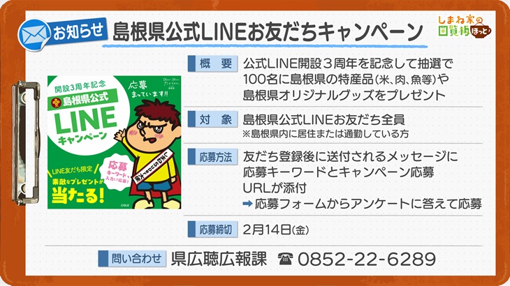 島根県公式LINEお友だちキャンペーン