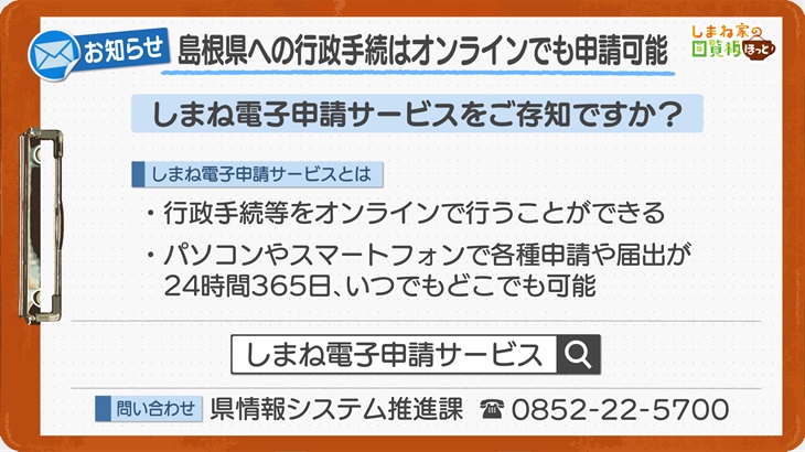 島根県への行政手続はオンラインでも申請可能