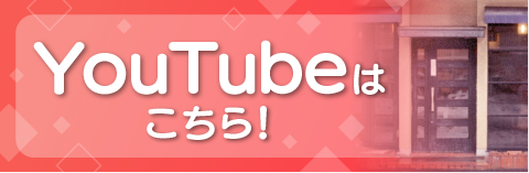 しまね家の回覧板ほっと_YouTubeチャンネル