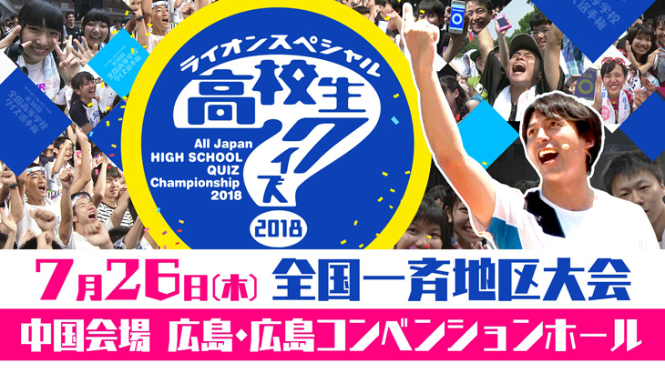 第38回 全国高等学校クイズ選手権 日本海テレビ