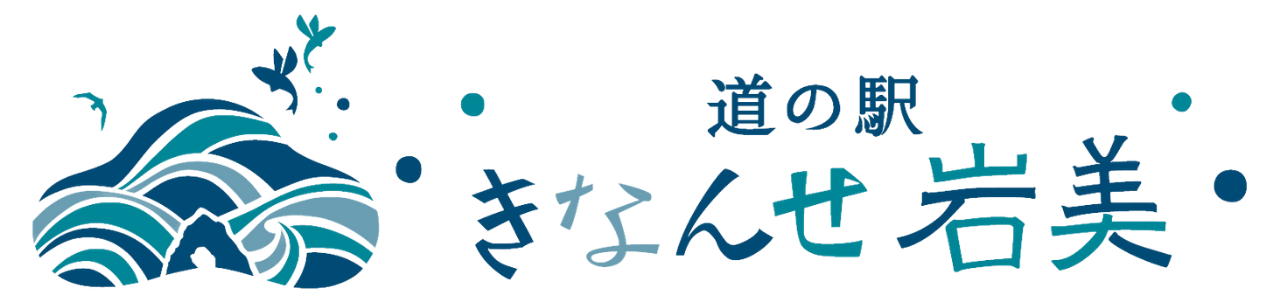 道の駅きなんせ岩美