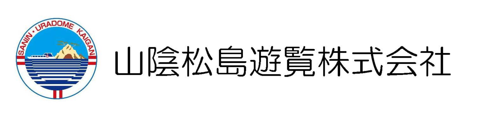 山陰松島遊覧株式会社