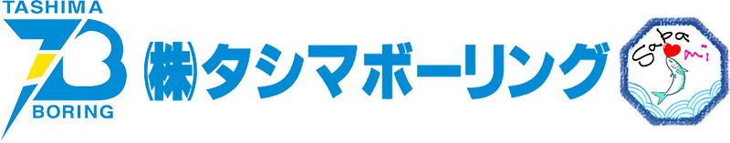 タシマボーリング