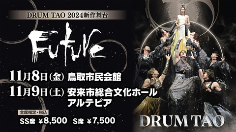 一般販売】DRUM TAO 2024新作舞台 「FUTURE」/日本海テレビ