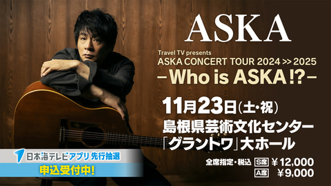 アプリ先行】ASKA CONCERT TOUR 2024>>2025 -Who is ASKA !?-/日本海テレビ