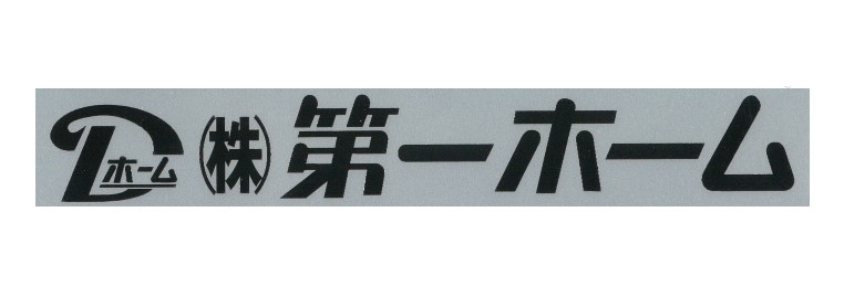 株式会社第一ホーム