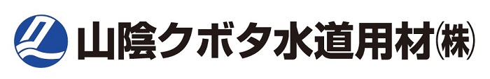 山陰クボタ水道株式会社