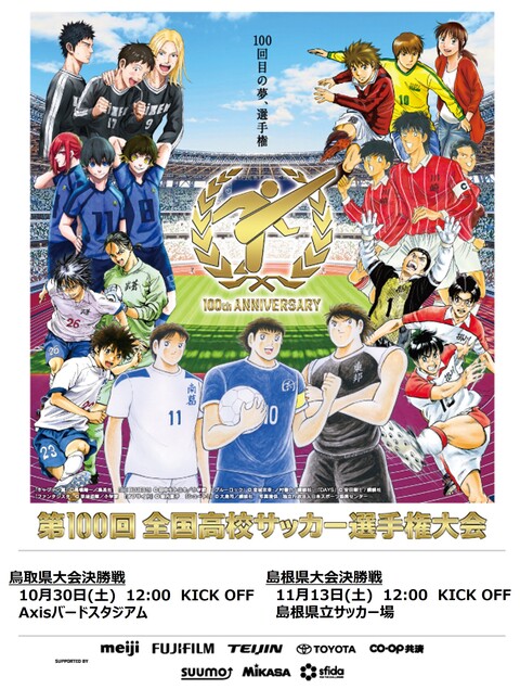 第100回全国高校サッカー選手権大会 日本海テレビ