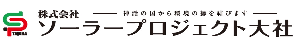 ソーラープロジェクト大社