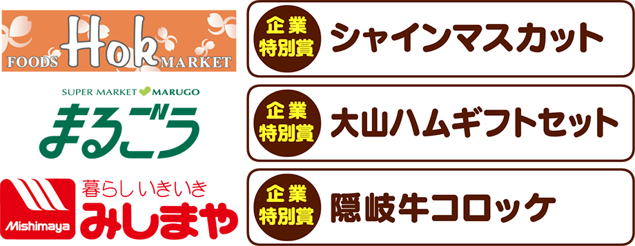 ウキウキフェア　企業特別賞一覧