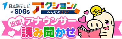 アクション！みんなのミライ・こども読み聞かせ事業