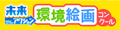 未来アクション 夏休み環境絵画コンクール 日本海テレビ